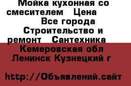 Мойка кухонная со смесителем › Цена ­ 2 000 - Все города Строительство и ремонт » Сантехника   . Кемеровская обл.,Ленинск-Кузнецкий г.